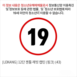 [LEKANG] 12단 젠틀 레빗 캡틴  (핑크) (43)